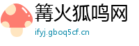 篝火狐鸣网